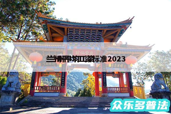 兰州平均工资标准2024
-兰州平均工资