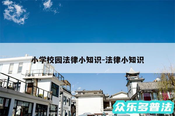 小学校园法律小知识-法律小知识