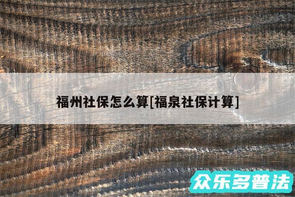 福州社保怎么算及福泉社保计算