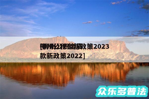 柳州公积金新政策2024
及柳州公积金贷款新政策2024