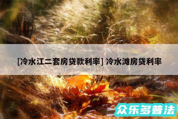 及冷水江二套房贷款利率 冷水滩房贷利率