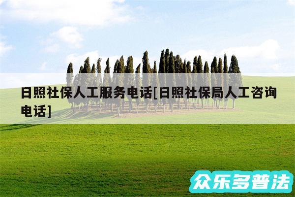 日照社保人工服务电话及日照社保局人工咨询电话
