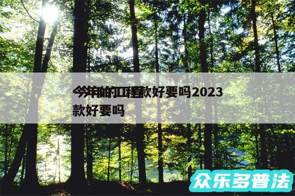 今年的工程款好要吗2024
-今年的工程款好要吗