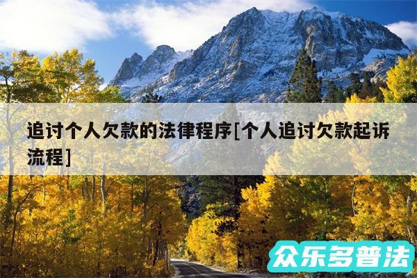 追讨个人欠款的法律程序及个人追讨欠款起诉流程