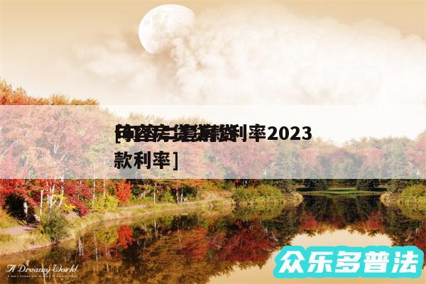 句容房贷贷款利率2024
及句容二套房贷款利率