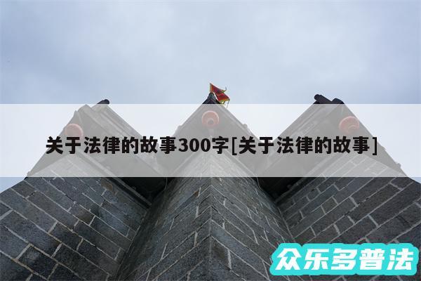 关于法律的故事300字及关于法律的故事