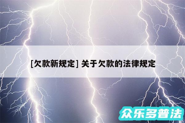 及欠款新规定 关于欠款的法律规定