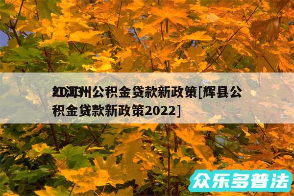 2024
红河州公积金贷款新政策及辉县公积金贷款新政策2024