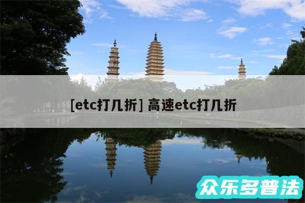 及etc打几折 高速etc打几折