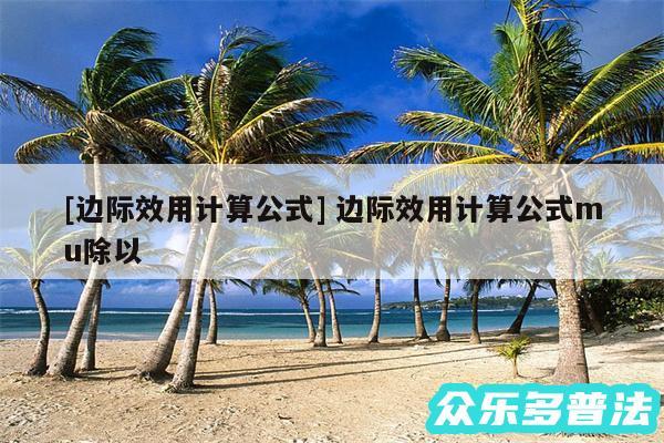 及边际效用计算公式 边际效用计算公式mu除以