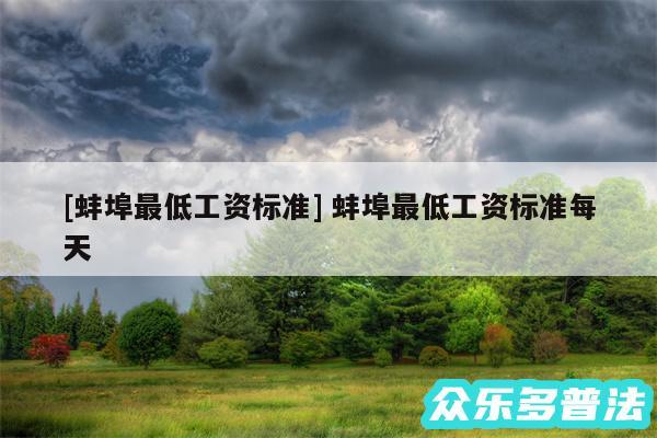 及蚌埠最低工资标准 蚌埠最低工资标准每天