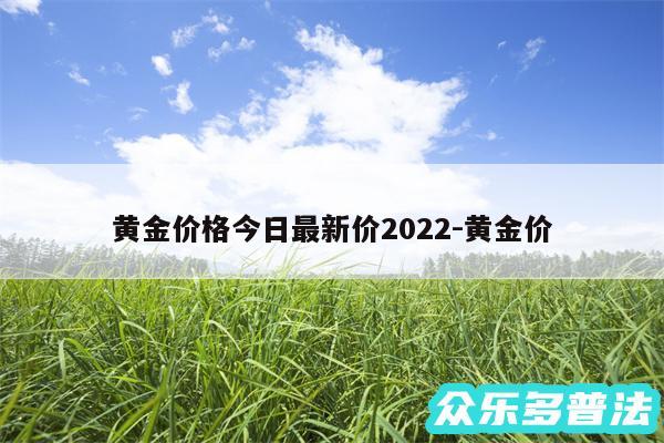 黄金价格今日最新价2024-黄金价