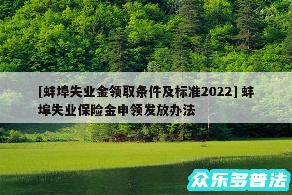 及蚌埠失业金领取条件及标准2024 蚌埠失业保险金申领发放办法