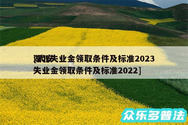 湖北失业金领取条件及标准2024
及武安失业金领取条件及标准2024