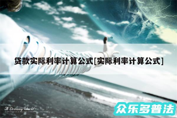 贷款实际利率计算公式及实际利率计算公式