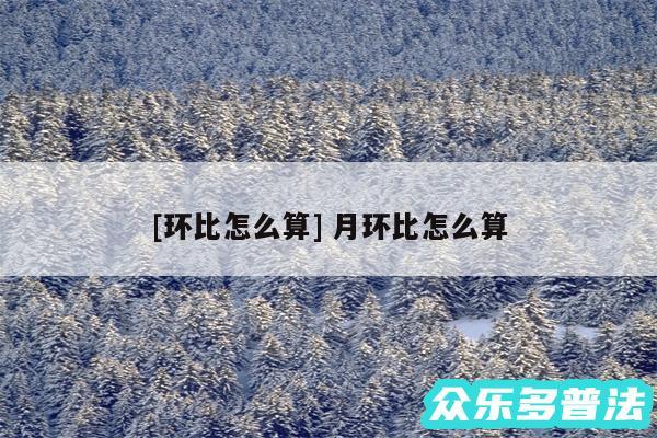 及环比怎么算 月环比怎么算