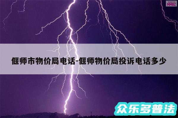 偃师市物价局电话-偃师物价局投诉电话多少