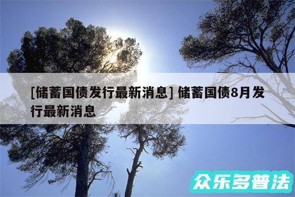 及储蓄国债发行最新消息 储蓄国债8月发行最新消息