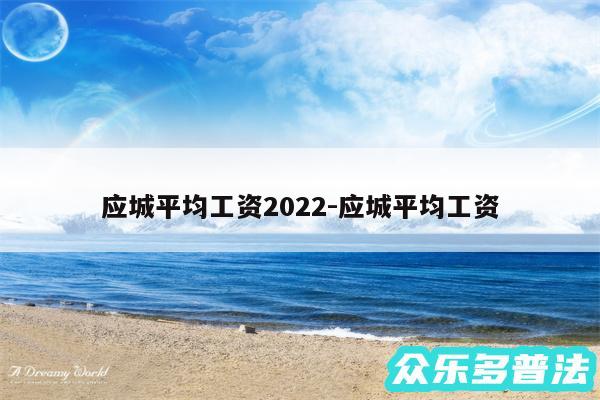 应城平均工资2024-应城平均工资