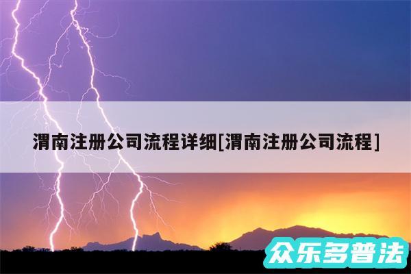 渭南注册公司流程详细及渭南注册公司流程