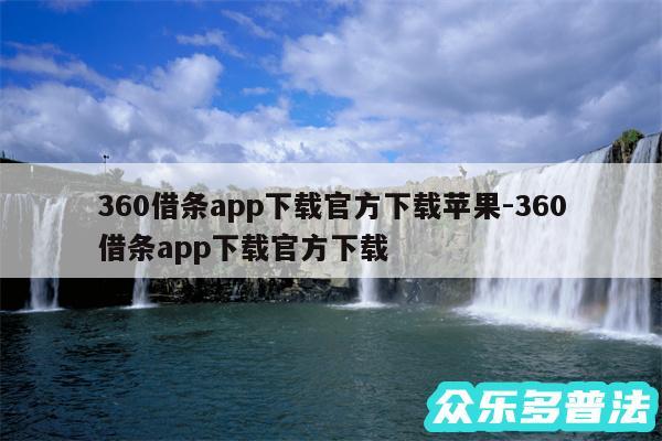 360借条app下载官方下载苹果-360借条app下载官方下载