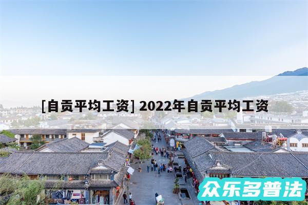 及自贡平均工资 2024年自贡平均工资