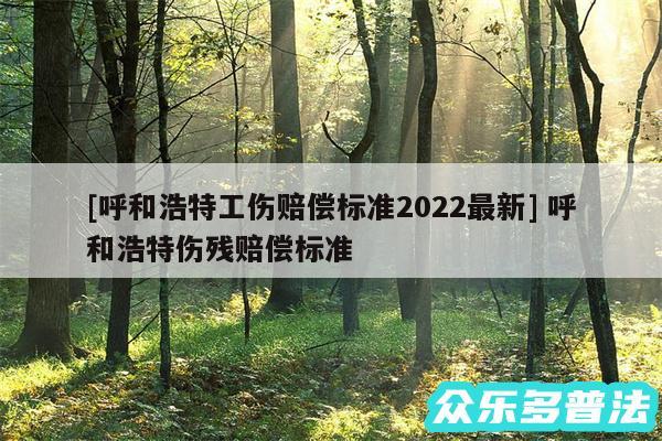 及呼和浩特工伤赔偿标准2024最新 呼和浩特伤残赔偿标准