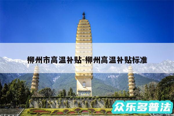 柳州市高温补贴-柳州高温补贴标准