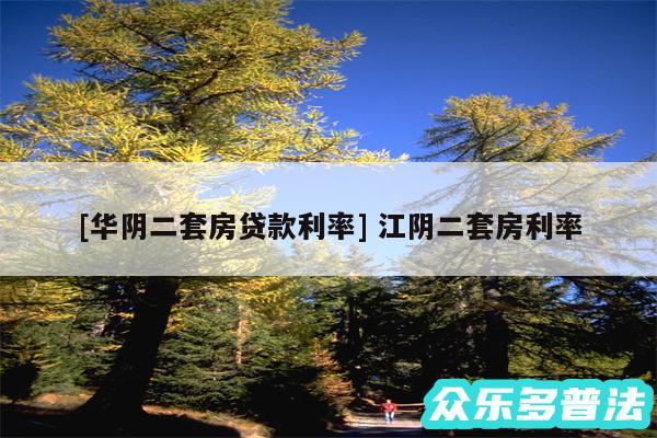 及华阴二套房贷款利率 江阴二套房利率