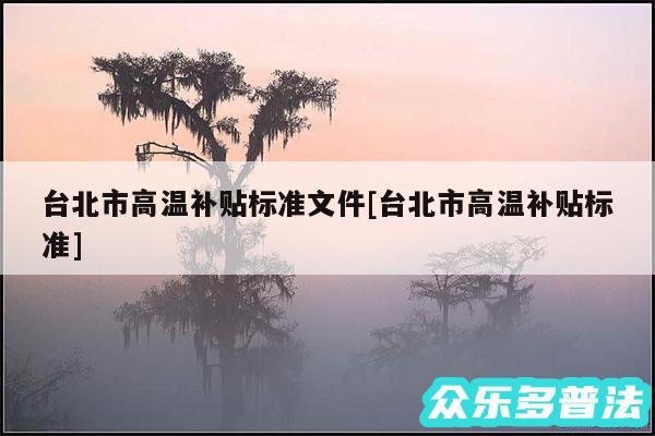 台北市高温补贴标准文件及台北市高温补贴标准