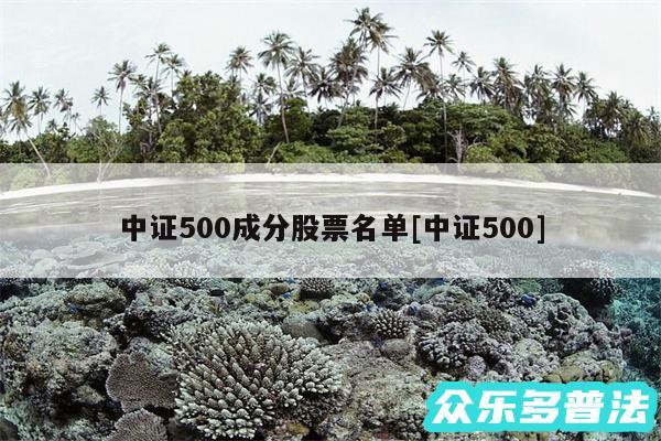 中证500成分股票名单及中证500