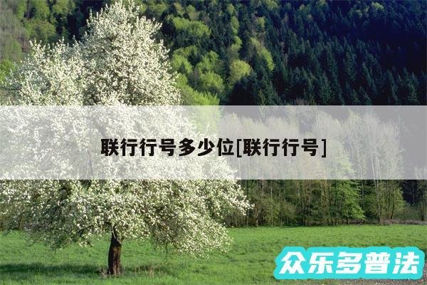联行行号多少位及联行行号