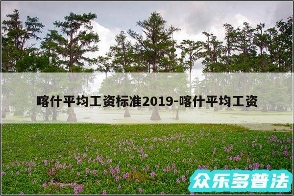喀什平均工资标准2019-喀什平均工资