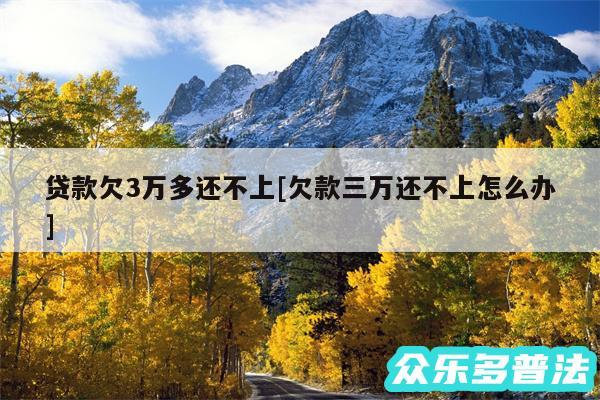 贷款欠3万多还不上及欠款三万还不上怎么办