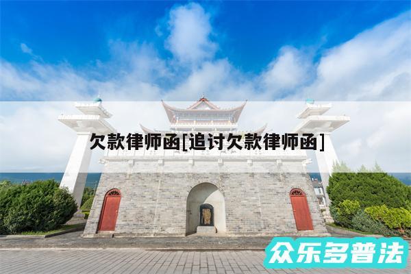 欠款律师函及追讨欠款律师函