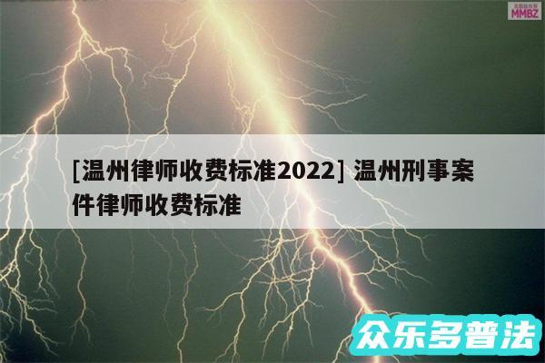 及温州律师收费标准2024 温州刑事案件律师收费标准