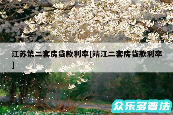 江苏第二套房贷款利率及靖江二套房贷款利率