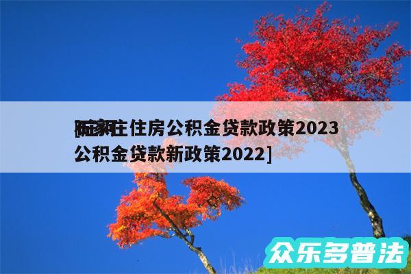 石家庄住房公积金贷款政策2024
及庄河公积金贷款新政策2024