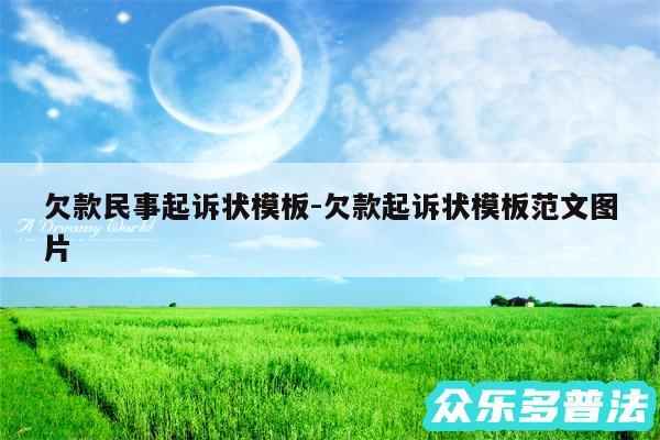欠款民事起诉状模板-欠款起诉状模板范文图片