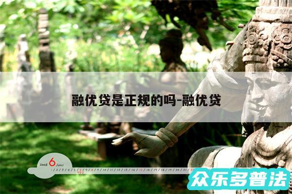 融优贷是正规的吗-融优贷