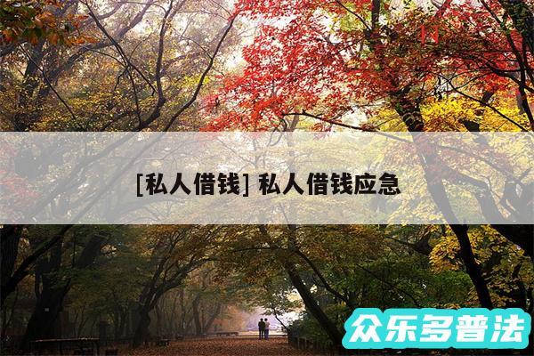 及私人借钱 私人借钱应急