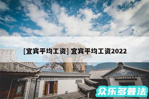 及宜宾平均工资 宜宾平均工资2024