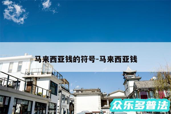 马来西亚钱的符号-马来西亚钱