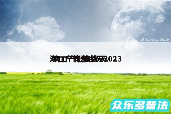 海口产假多少天2024
-海口产假多少天