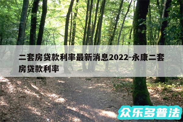 二套房贷款利率最新消息2024-永康二套房贷款利率