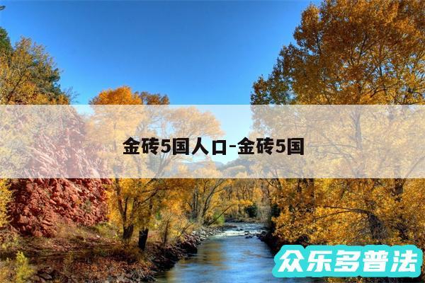 金砖5国人口-金砖5国