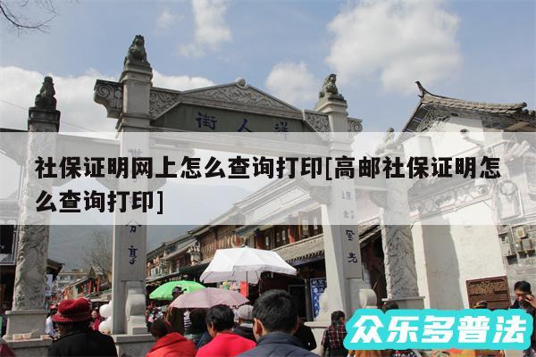 社保证明网上怎么查询打印及高邮社保证明怎么查询打印