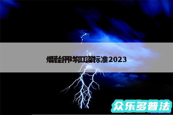 烟台平均工资标准2024
-烟台平均工资