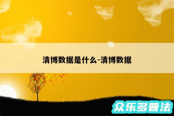 清博数据是什么-清博数据