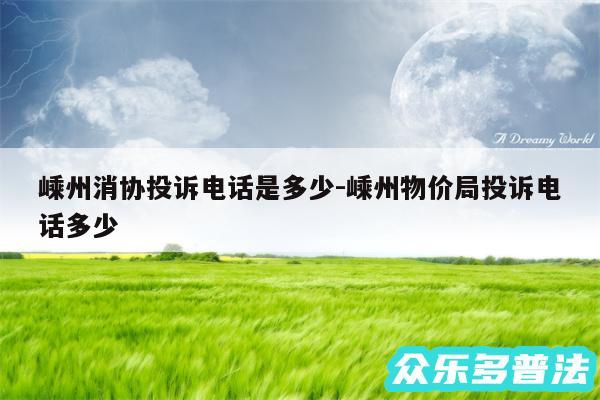 嵊州消协投诉电话是多少-嵊州物价局投诉电话多少